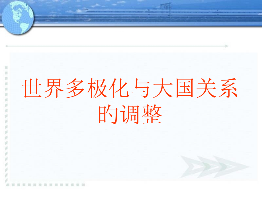 大国关系的深刻调整.pptx_第1页