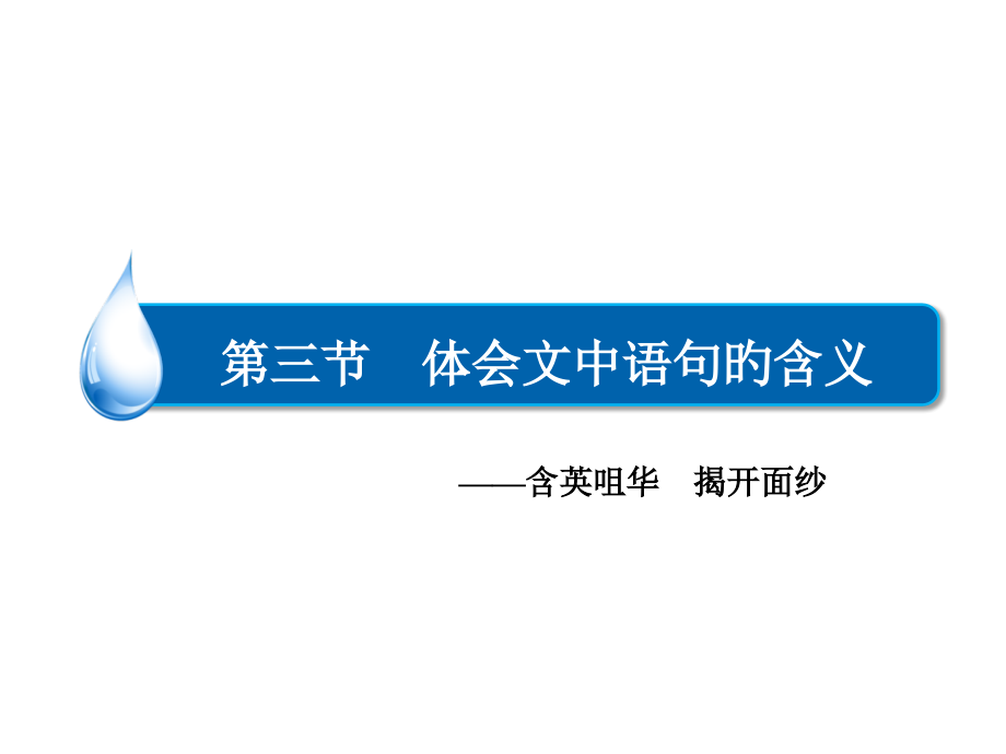 高三语文一轮总复习现代文阅读-专题三-第3节-体会文中语句的含义.pptx_第1页
