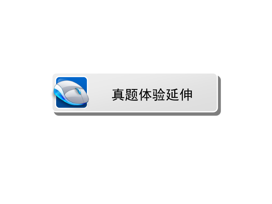 高三语文一轮总复习现代文阅读-专题三-第3节-体会文中语句的含义.pptx_第2页