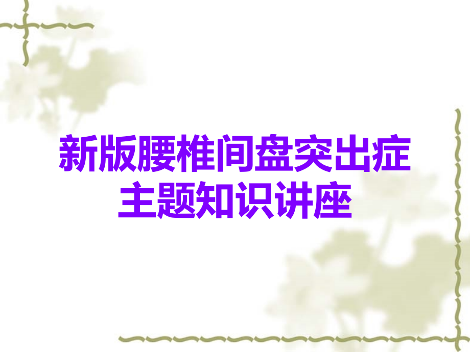 新版腰椎间盘突出症主题知识讲座.ppt_第1页