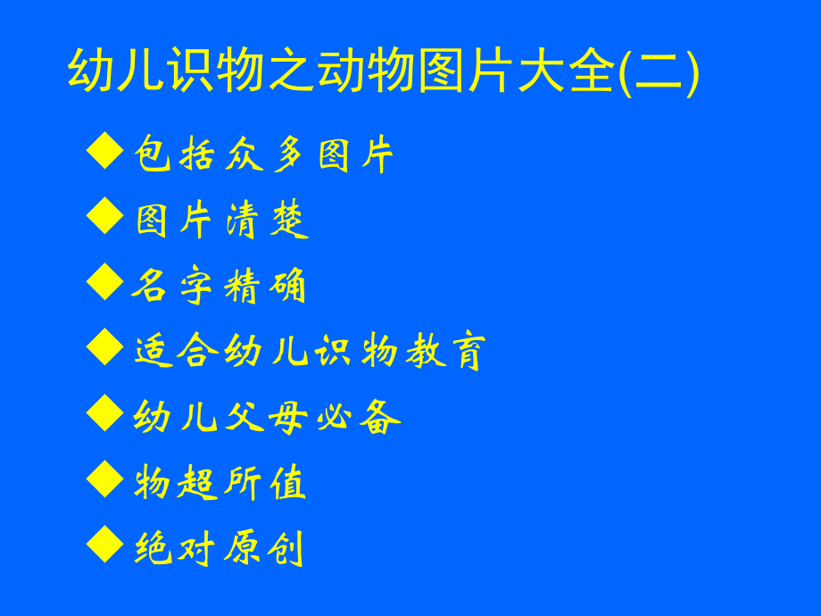 幼儿识物之动物图片大全.pptx_第1页
