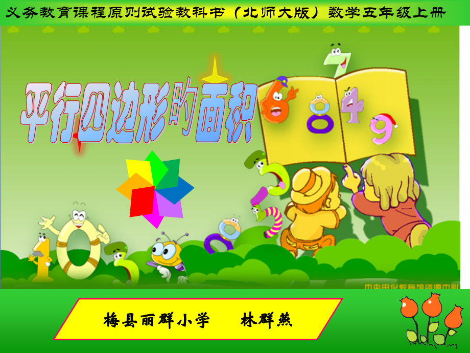 义务教育课程标准实验教科书北师大版数学五年级上册.pptx_第1页
