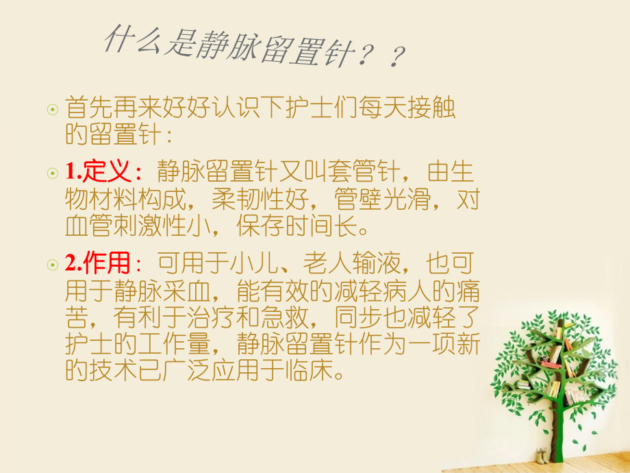 留置针的专题知识讲座.ppt_第1页