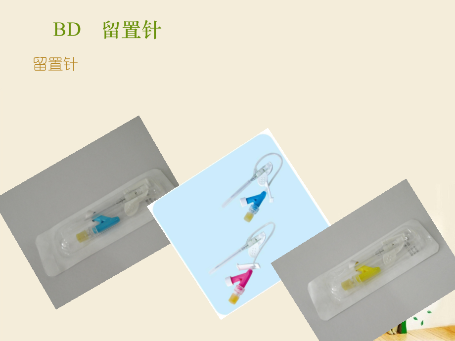 留置针的专题知识讲座.ppt_第2页