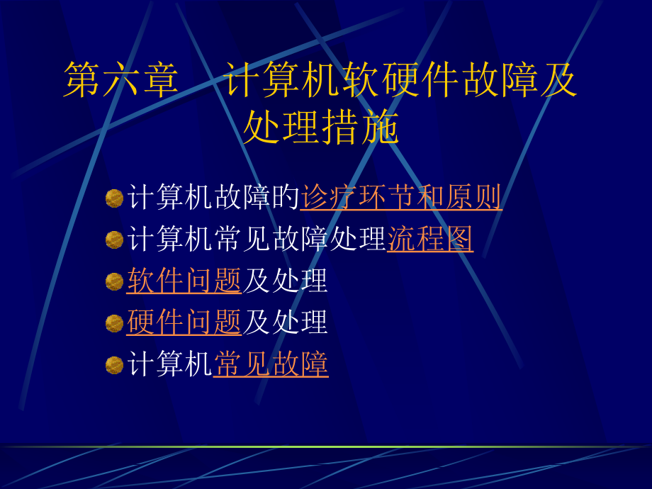 计算机软硬件故障及处理方法.pptx_第1页