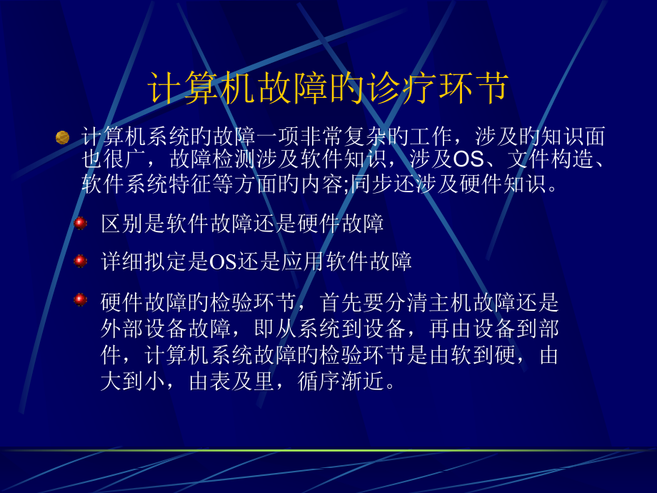 计算机软硬件故障及处理方法.pptx_第2页