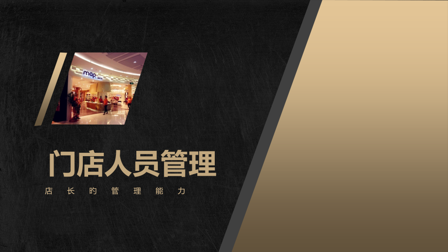 门店人员管理.pptx_第1页
