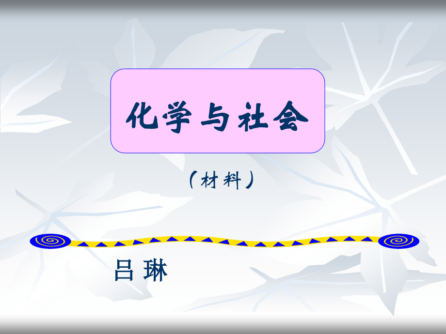 化学与社会生活(材料).ppt_第1页