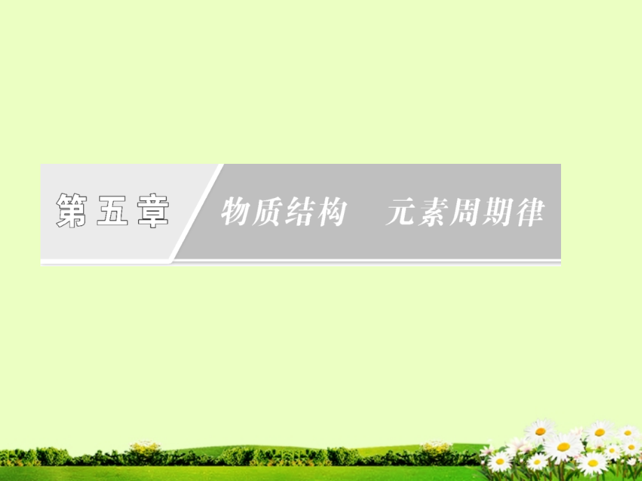 高中化学复习元素周期表新人教版 必修2.ppt_第1页