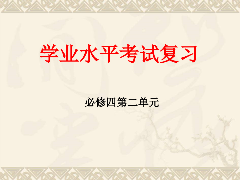 高中语文必修四第二单元复习.pptx_第1页