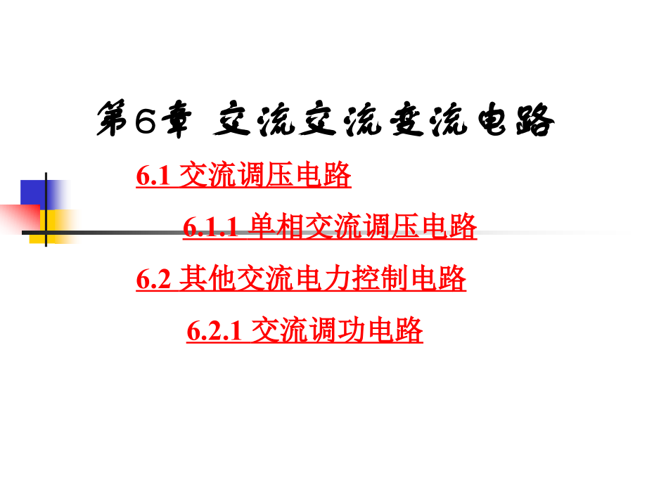 第6章 交流-交流变换电路2.ppt_第1页