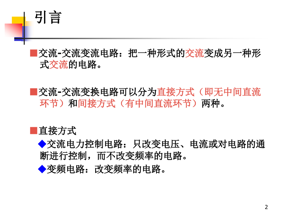 第6章 交流-交流变换电路2.ppt_第2页