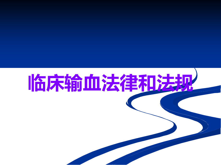 临床输血法律和法规.ppt_第1页