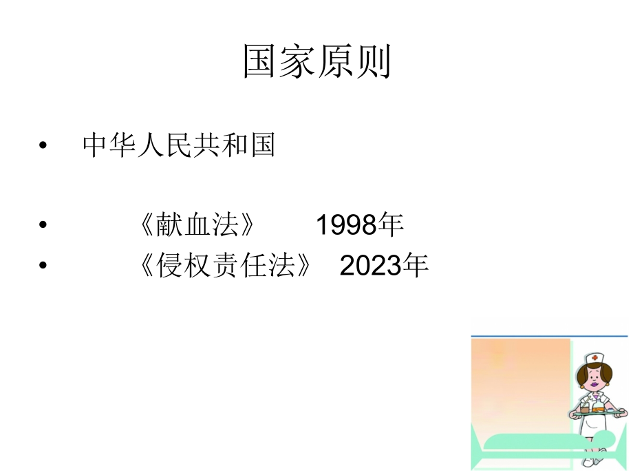 临床输血法律和法规.ppt_第2页