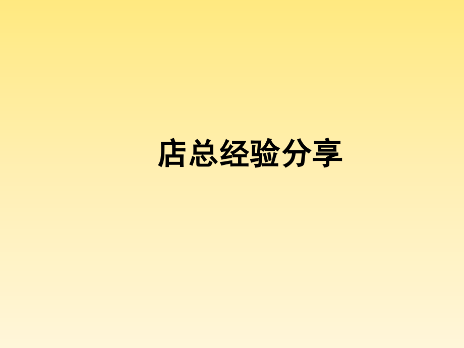 店总经验分享.pptx_第1页