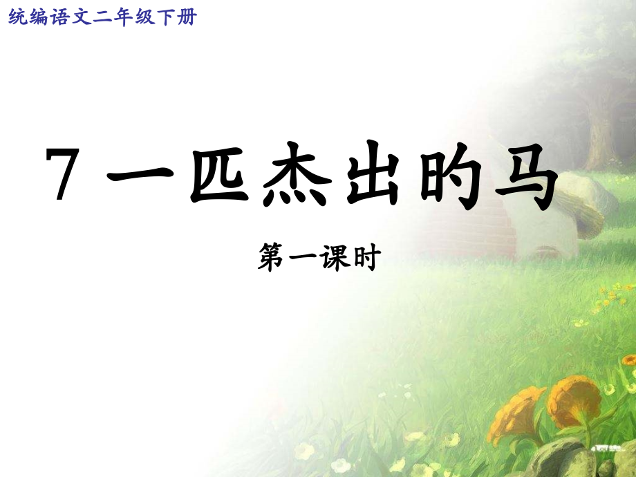 统编语文二年级下册7《一匹出色的马》.pptx_第1页