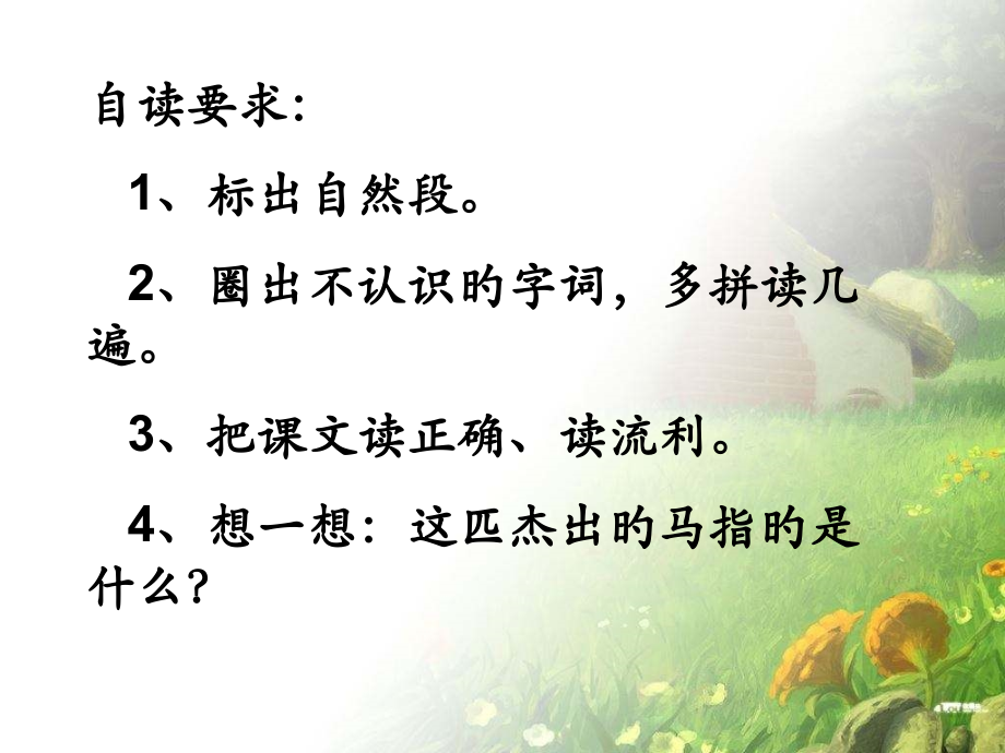 统编语文二年级下册7《一匹出色的马》.pptx_第2页