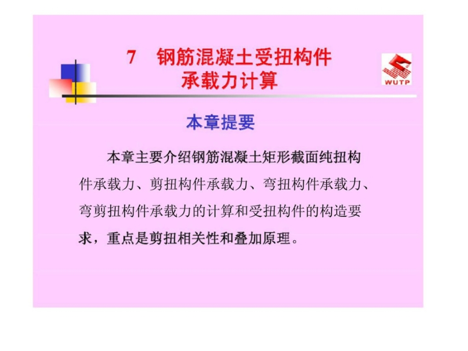 建筑结构(上册)-7-钢筋混凝土受扭构件承载力计算.pptx_第1页