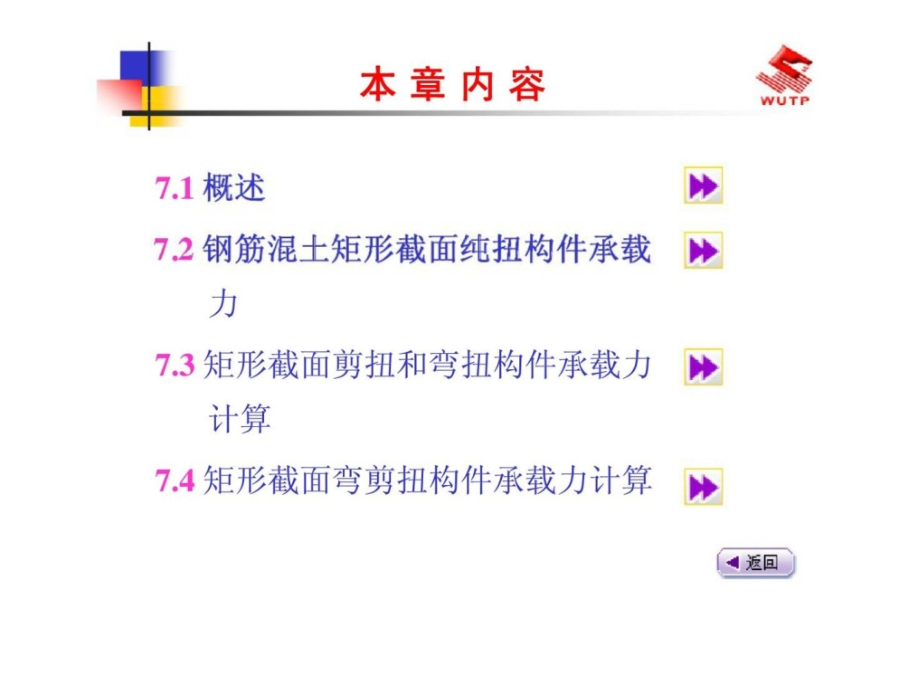 建筑结构(上册)-7-钢筋混凝土受扭构件承载力计算.pptx_第2页