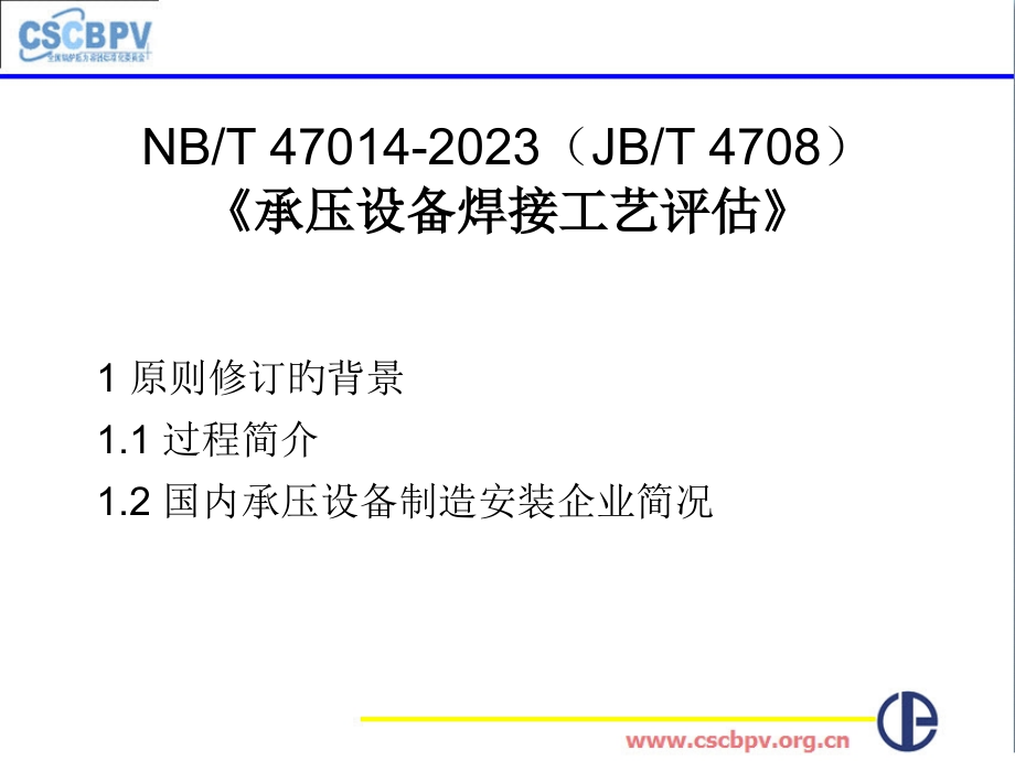 承压设备焊接工艺(NBT-47014-).pptx_第1页