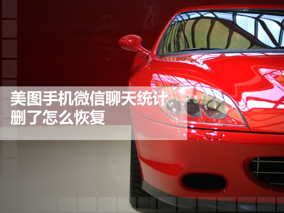 美图手机微信聊天记录删了怎么恢复.pptx_第1页