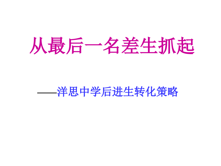 z转化后进生.ppt_第1页