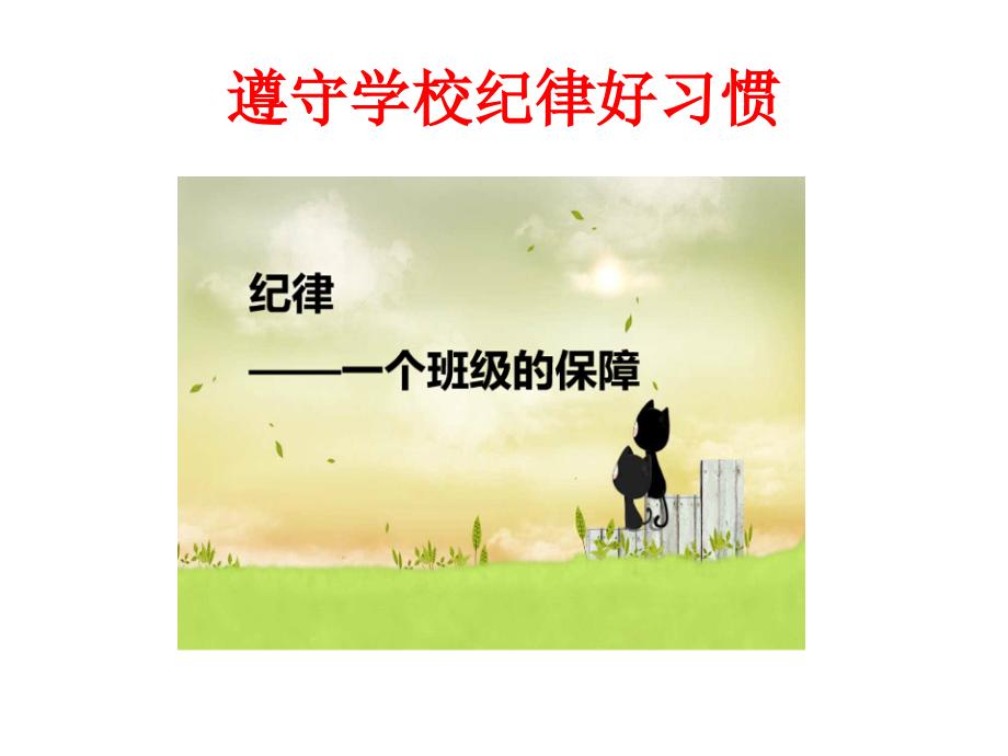 遵守学校纪律的好习惯.pptx_第1页