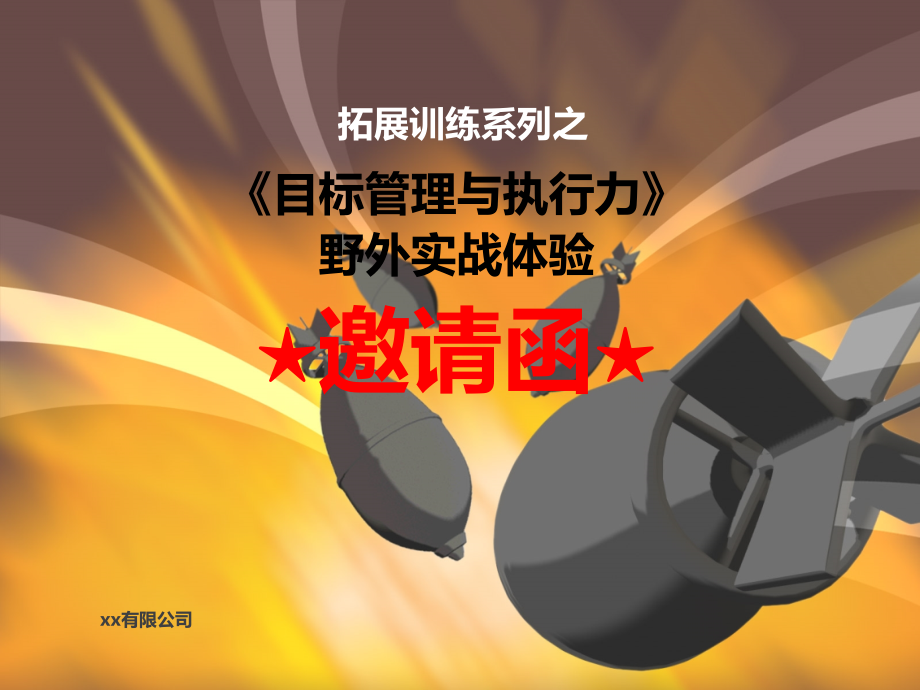 拓展训练邀请函.ppt_第1页