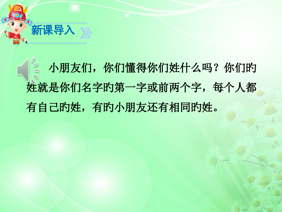 部编版一年级下册《姓氏歌》完整版.pptx_第1页