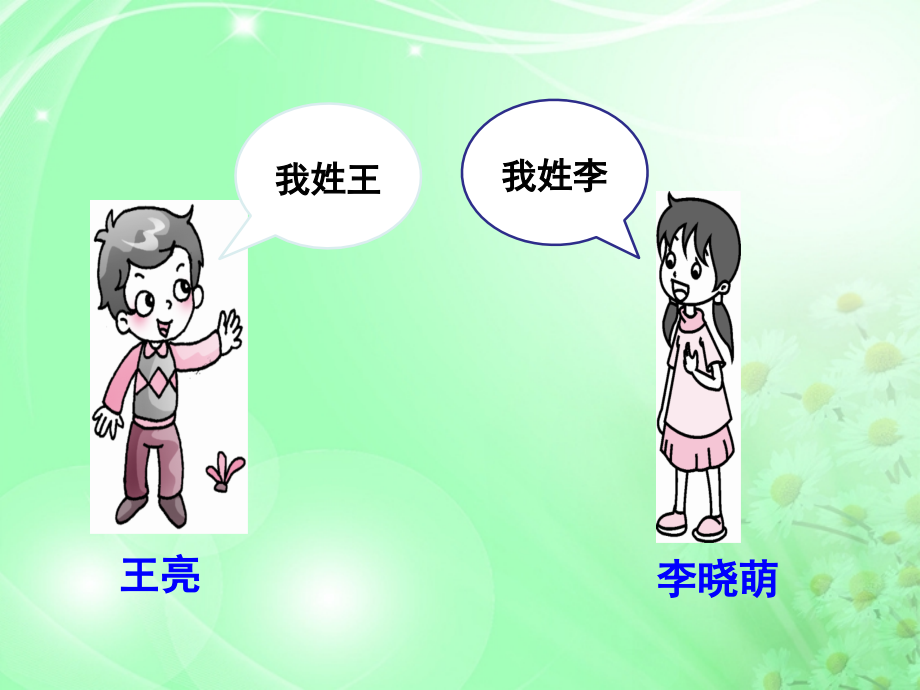 部编版一年级下册《姓氏歌》完整版.pptx_第2页