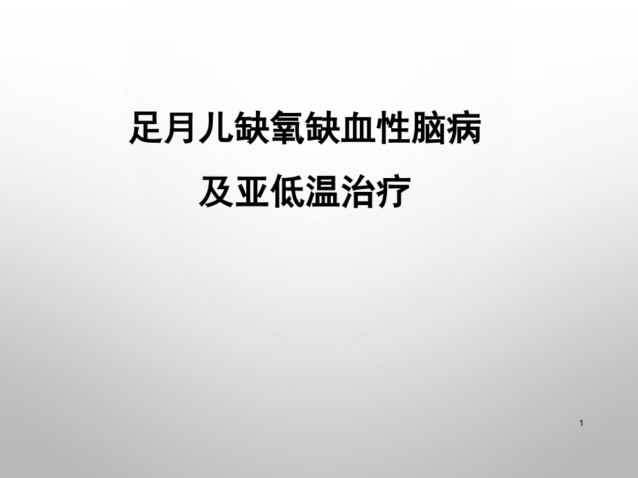 足月儿缺氧缺血性脑病及亚低温治疗.ppt_第1页