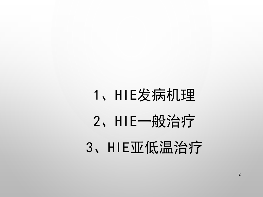 足月儿缺氧缺血性脑病及亚低温治疗.ppt_第2页
