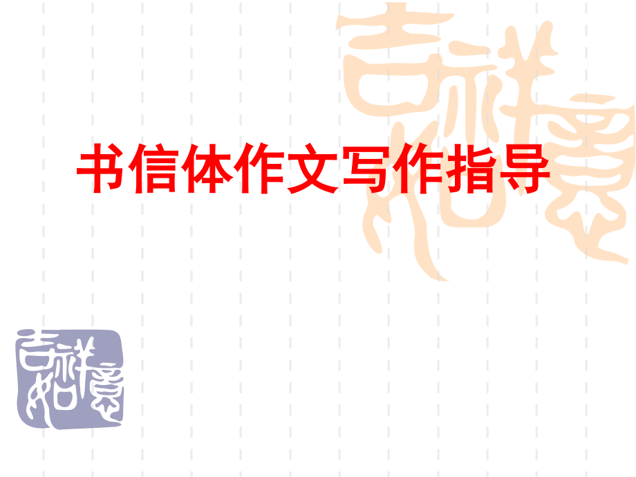 八年级书信体作文写作指导.pptx_第1页
