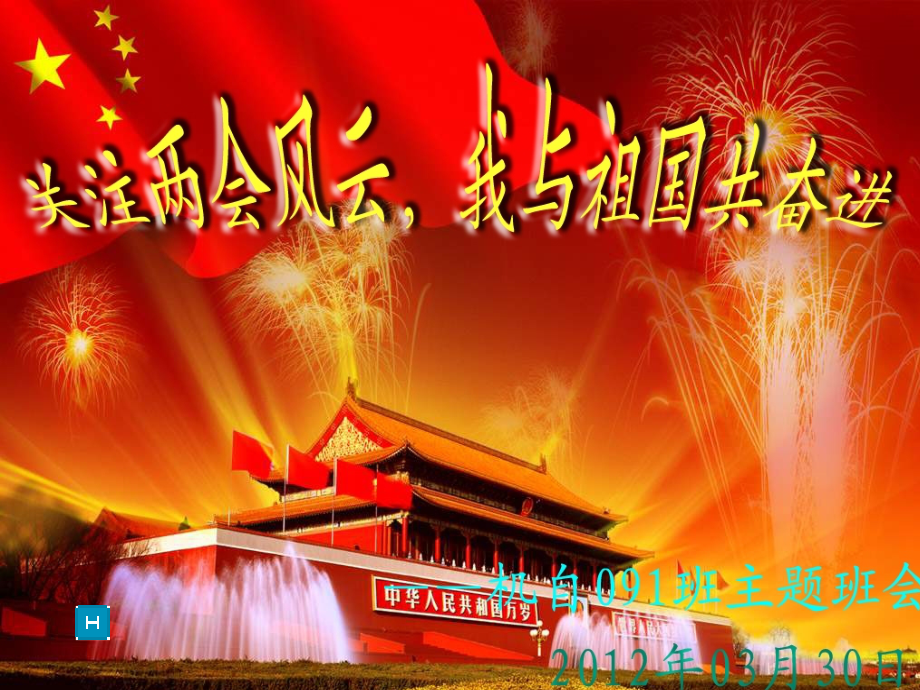 两会主题班会1.ppt_第1页