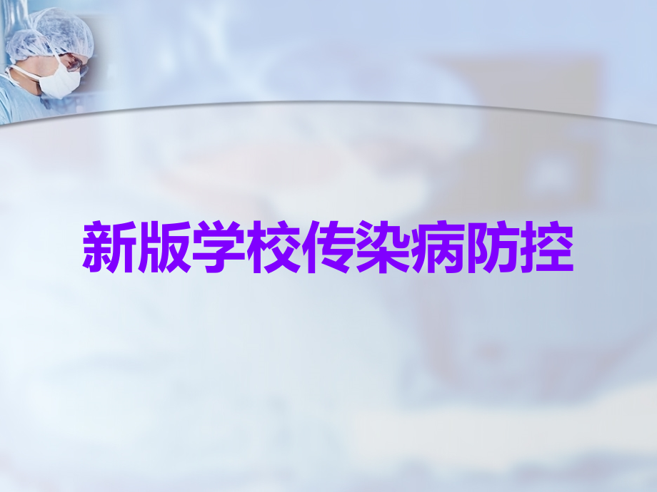 新版学校传染病防控.ppt_第1页