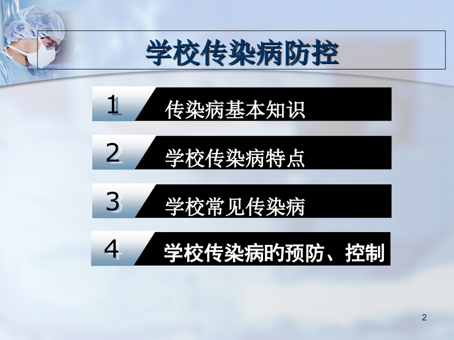 新版学校传染病防控.ppt_第2页