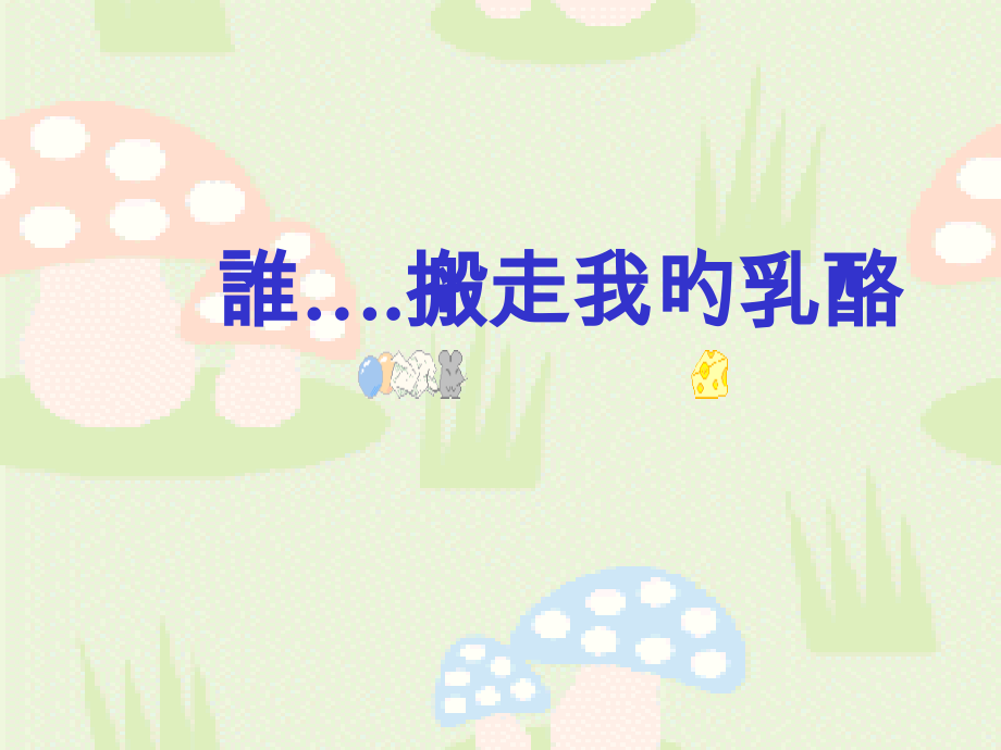 谁搬走了我的奶酪.pptx_第1页