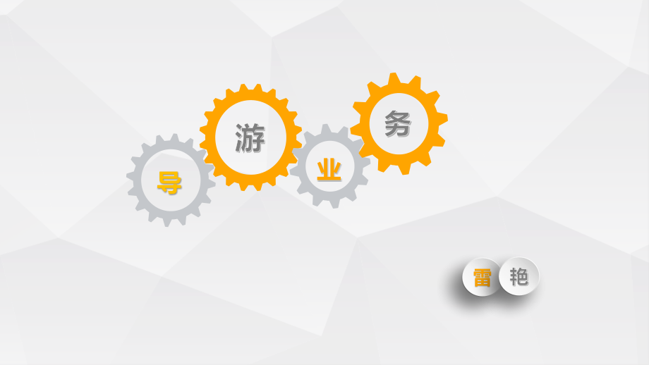 导游态势语言运用技巧.pptx_第1页