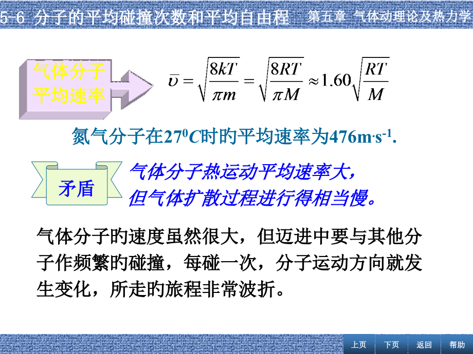张丹海简明大学物理分子的平均碰撞次数和平均自由程.pptx_第1页