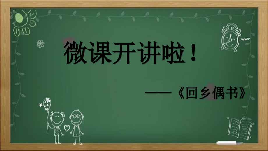 小学生必背古诗回乡偶书二首.pptx_第1页