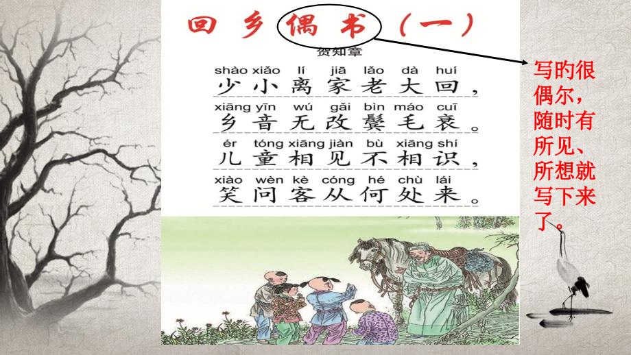 小学生必背古诗回乡偶书二首.pptx_第2页