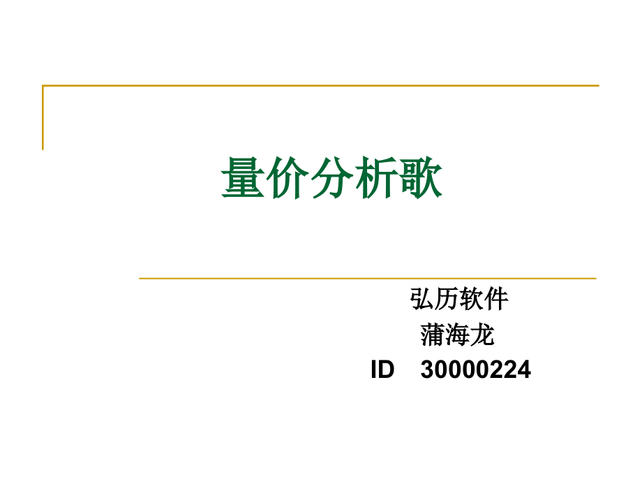 技术分析系列教程9量价分析歌蒲博函.pptx_第1页