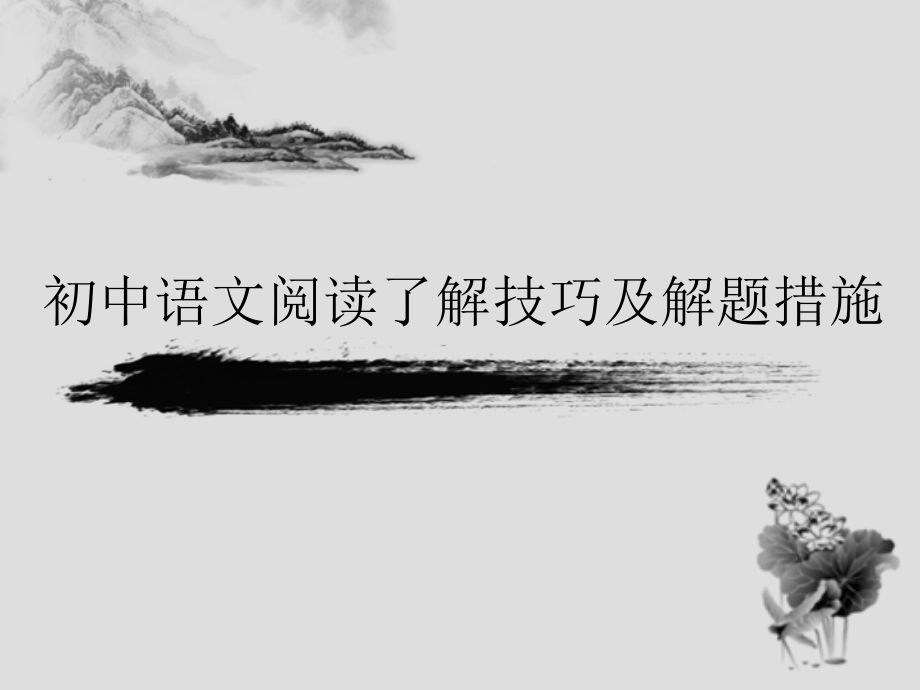 初中语文阅读理解技巧及解题方法-初中语文阅读理解诀窍.pptx_第1页