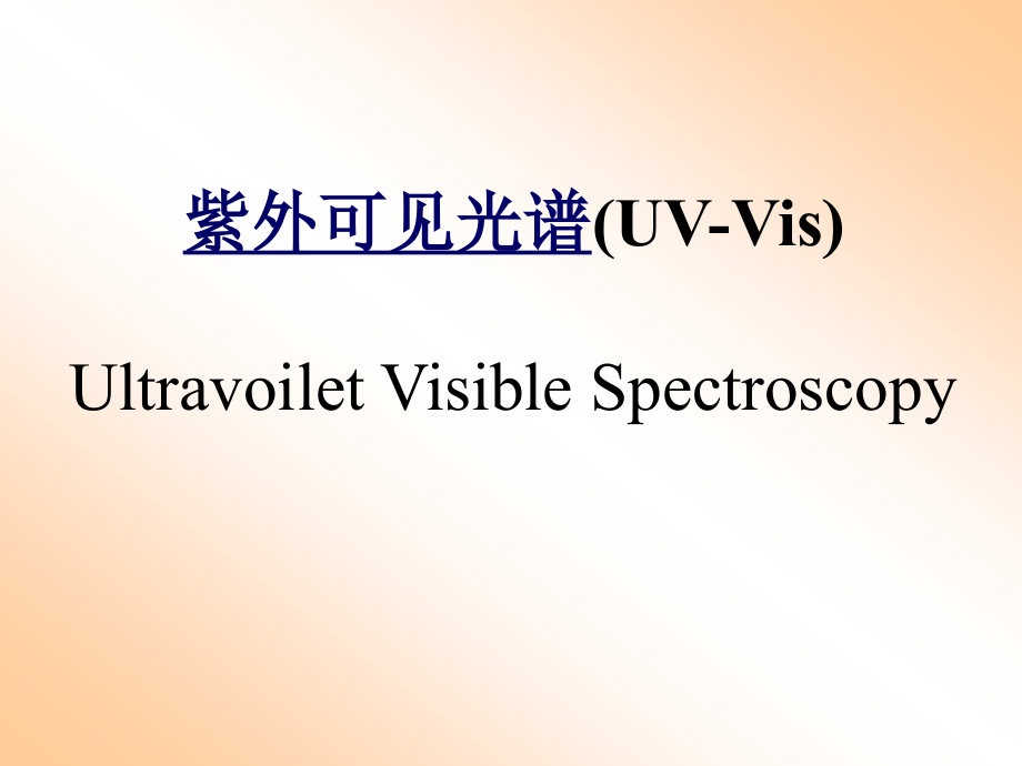 紫外可见光谱分析1.ppt_第1页