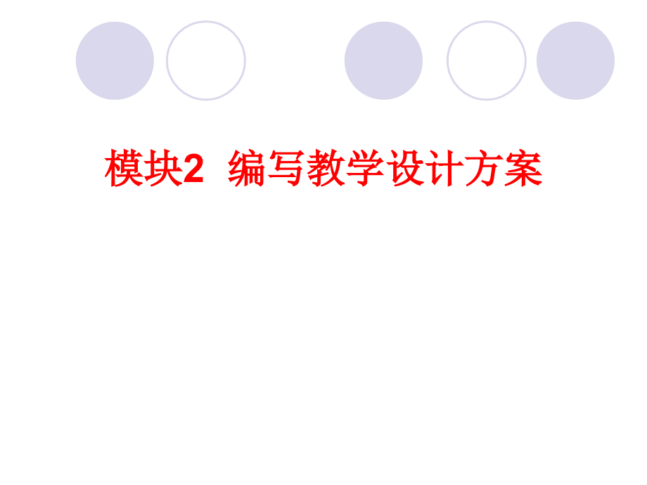 编写教学设计方案...pptx_第1页
