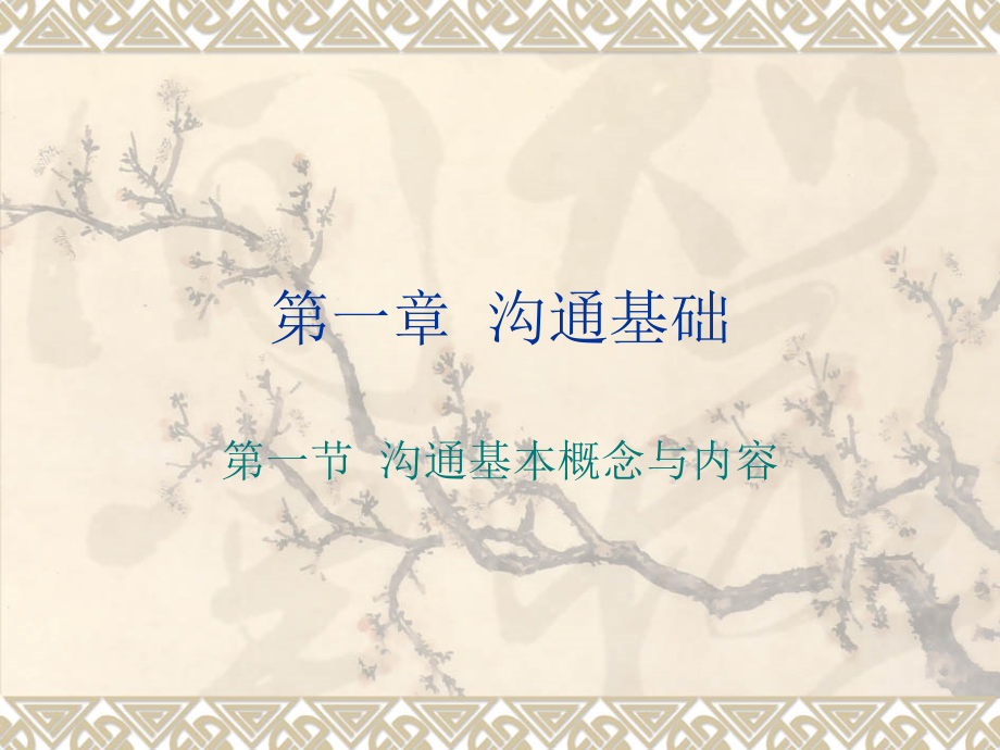 沟通基础专业知识.pptx_第1页