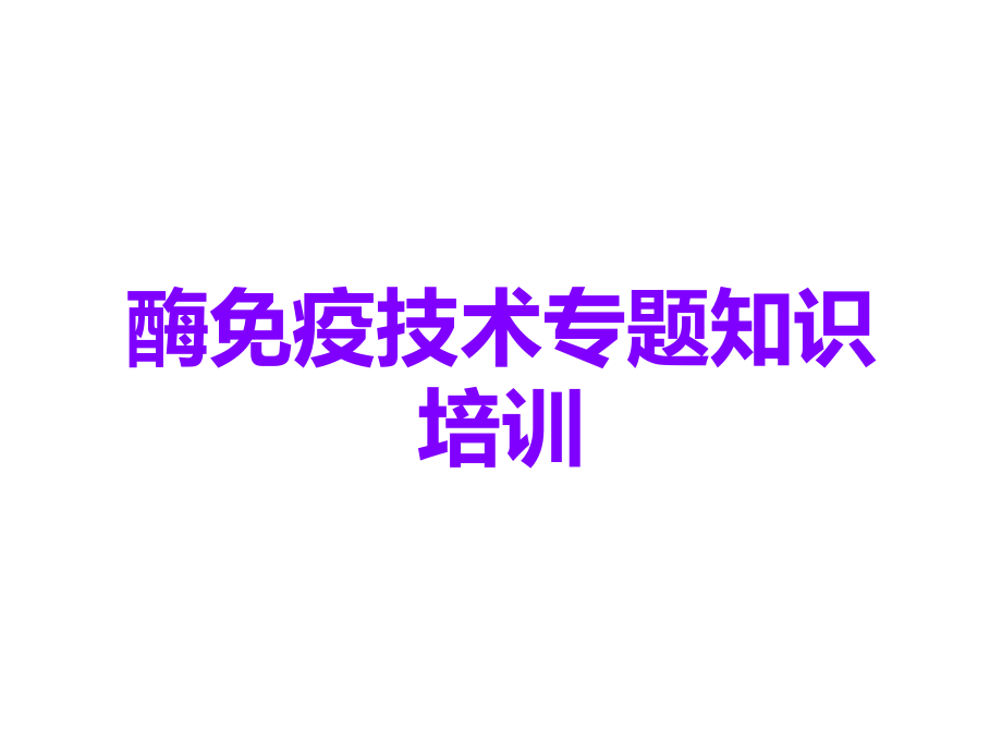 酶免疫技术专题知识培训.ppt_第1页