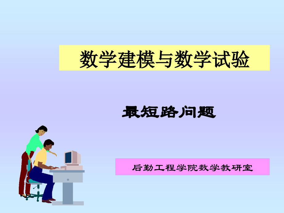 数学建模最短路问题.pptx_第1页