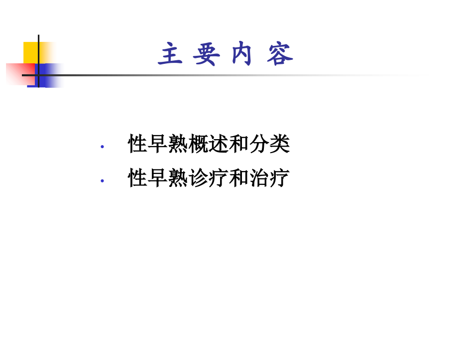 cpp基础医学知识性早熟.ppt_第1页