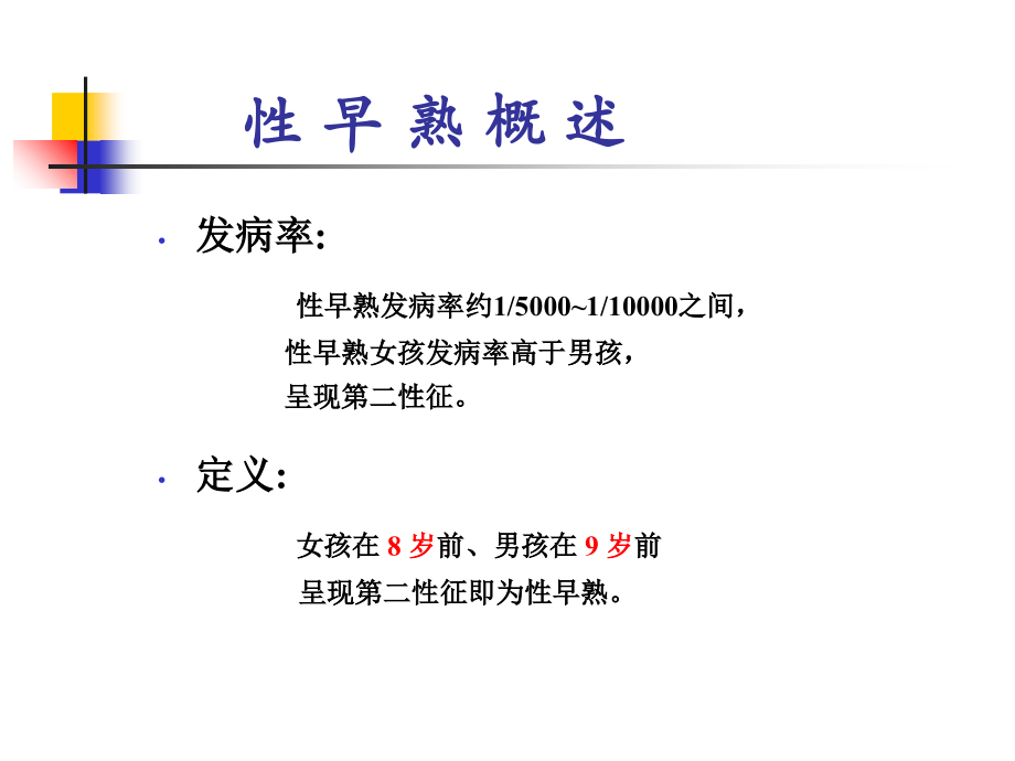 cpp基础医学知识性早熟.ppt_第2页